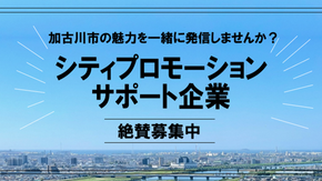 加古川市シティプロモーションサポート企業に登録されました