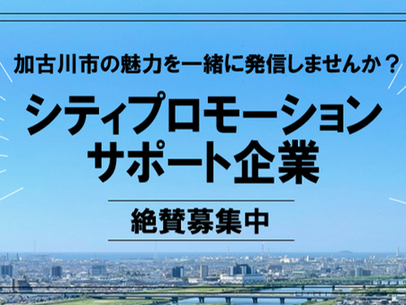 加古川市シティプロモーションサポート企業に登録されました
