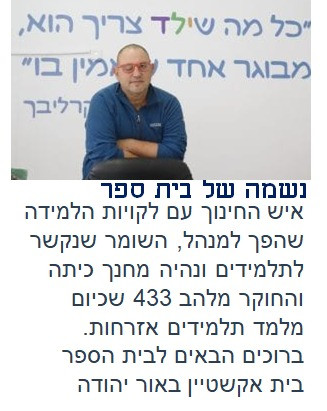 נשמה של בית ספר