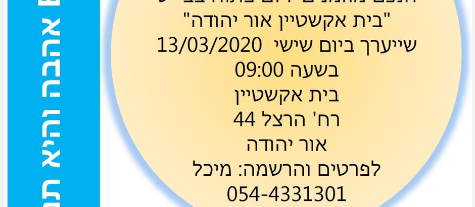 יום פתוח 13.03.2020