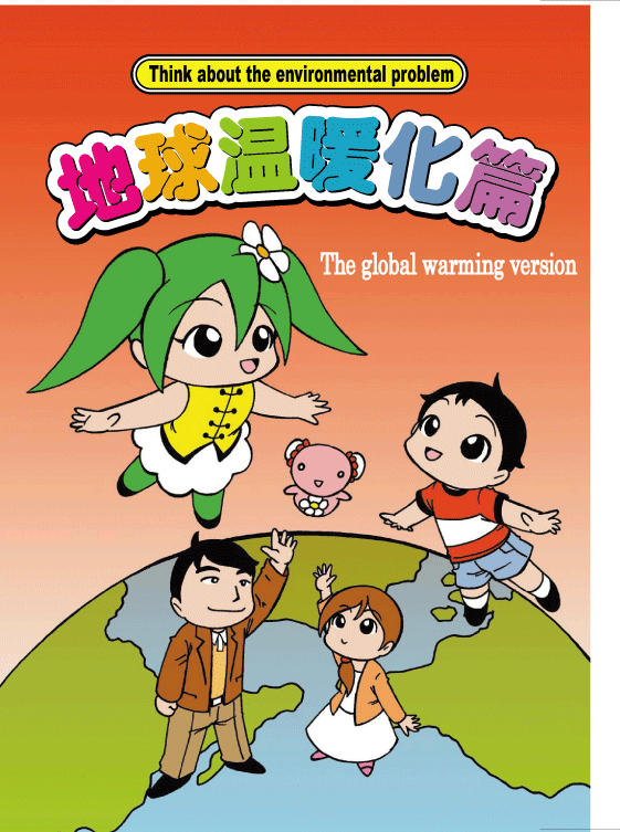 漫画 地球温暖化編 Comic The Global Warming Oisca Hong Kong