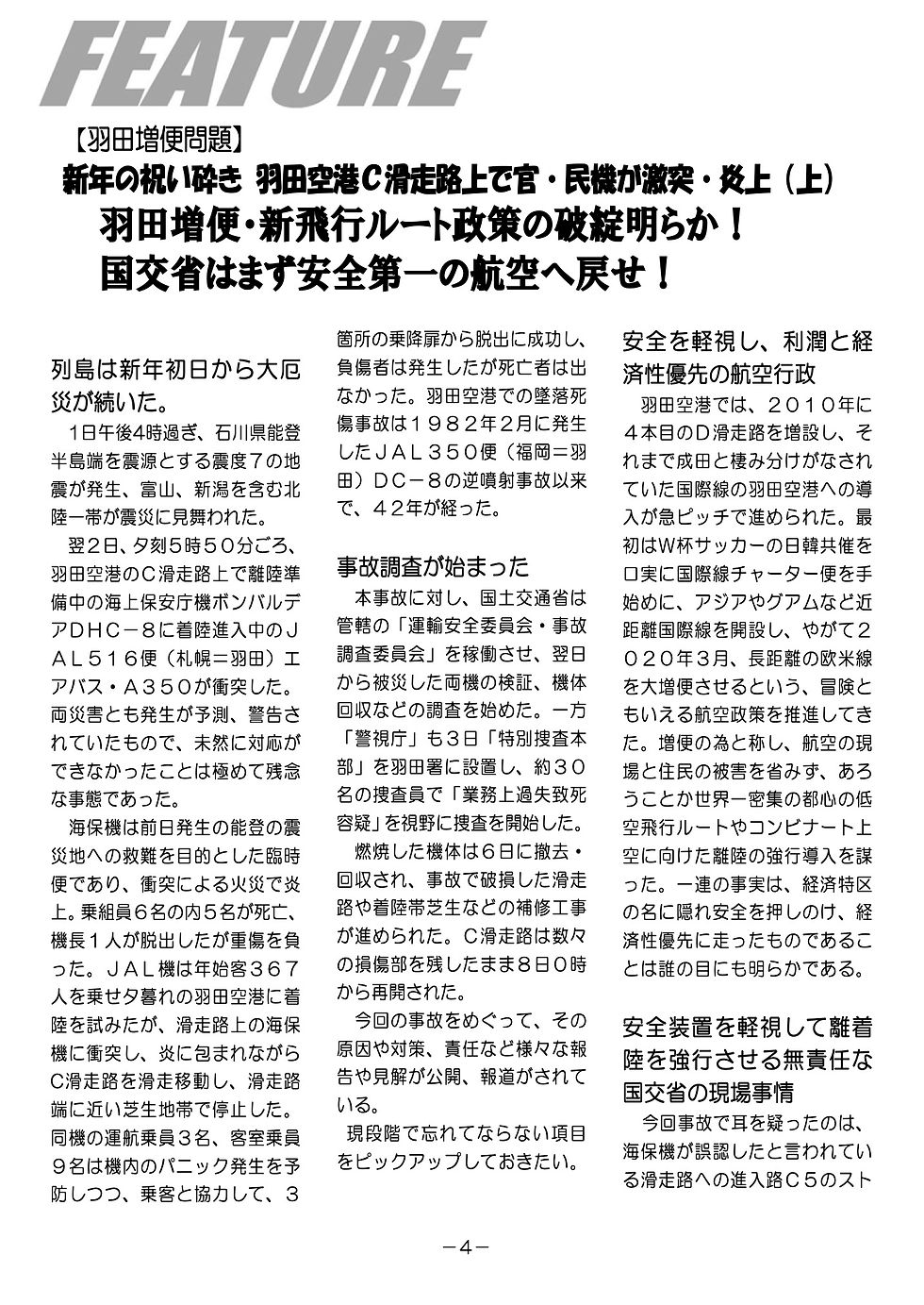 まとめ読み:羽田空港C滑走路上で官・民間機が激突・炎上