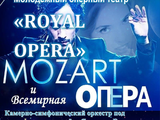 23 апреля в 19:30
"MOZART и Всемирная ОПЕРА"