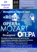 23 апреля в 19:30
"MOZART и Всемирная ОПЕРА"
