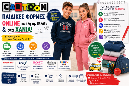 Παιδικές φόρμες Χανιά— Γρήγορη Παράδοση για το Σχολικό Έτος