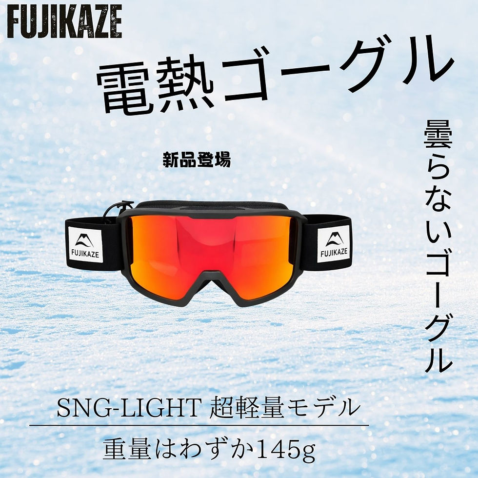 サムネイル： FUJIKAZE電熱ゴーグル SNG-LIGHT 超軽量モデル