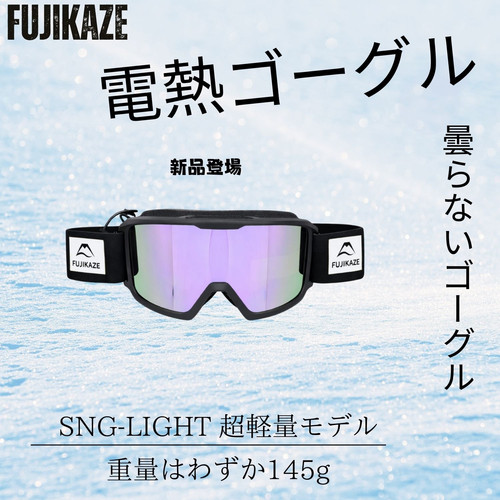 電熱ゴーグル | FUJIKAZE