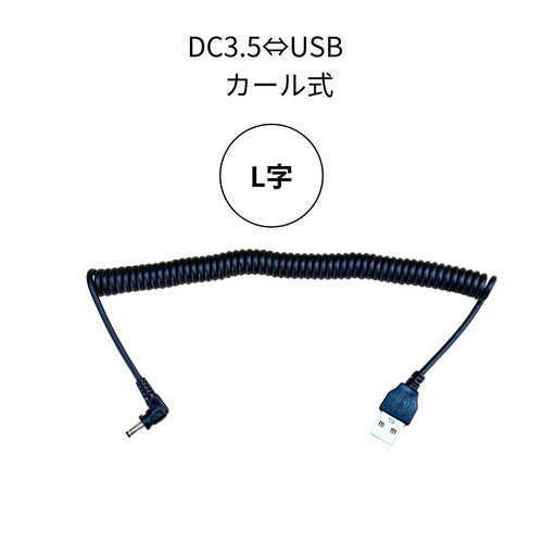 FUJIKAZE電熱ゴーグル専用カールコード | FUJIKAZE