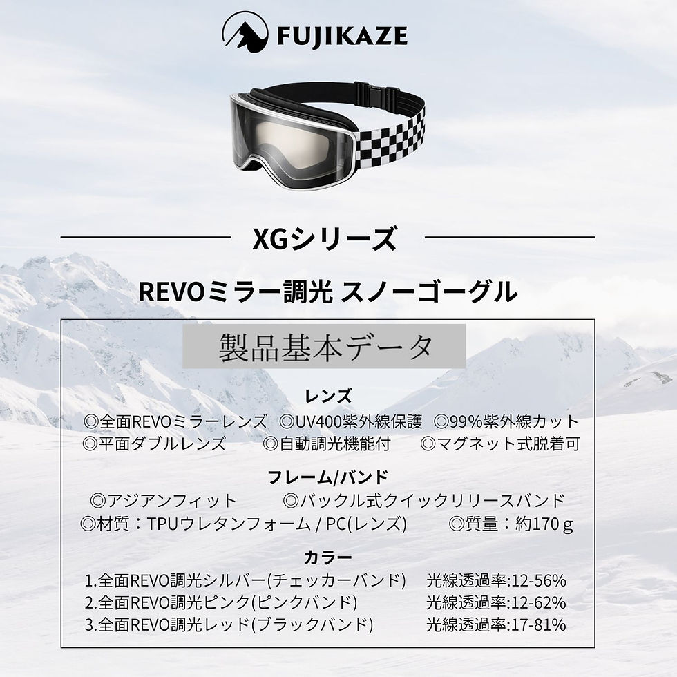 サムネイル： FUJIKAZE スノーゴーグル 【 非電熱タイプ】調光レンズ REVOミラーコーティング バックルタイプバンド