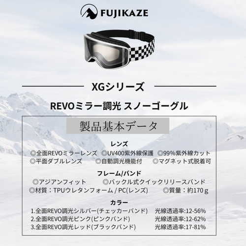 FUJIKAZE スノーゴーグル 【 非電熱タイプ】調光レンズ REVOミラー