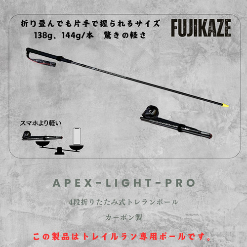 FUJIKAZE 3Kカーボン製 4段折りたたみ式 トレランポール トレイルラン FUJIKAZE 3Kカーボン製 トレランポール APEX-LIGHT-PRO