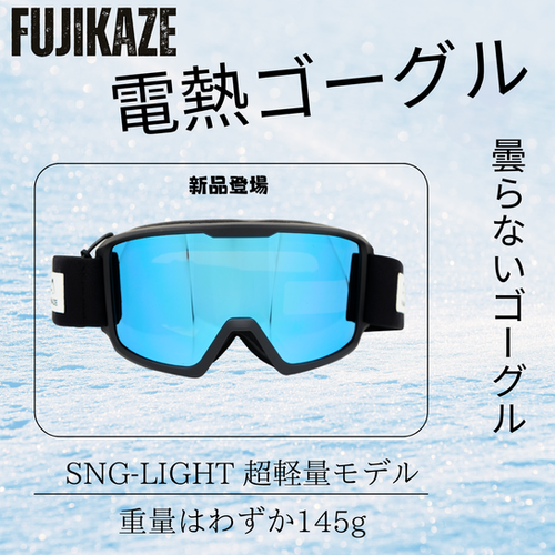 FUJIKAZE電熱ゴーグル SNG-LIGHT 超軽量モデル | FUJIKAZE
