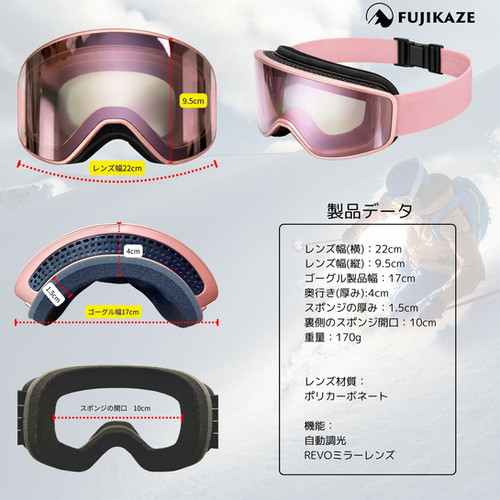 FUJIKAZE スノーゴーグル 【 非電熱タイプ】調光レンズ REVOミラー