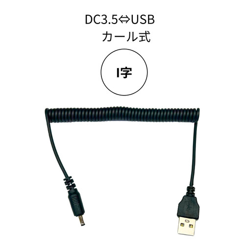 FUJIKAZE電熱ゴーグル専用カールコード | FUJIKAZE