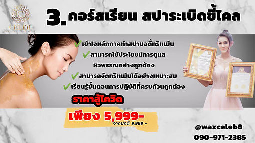 หลักสูตรเรียนระเบิดขี้ไคล.jpg