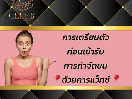 การเตรียมตัวก่อนเข้ารับการกำจัดขนด้วยแว๊กซ์