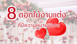 8 ดอกไม้งานแต่ง รักปัง ความหมายพิเศษ