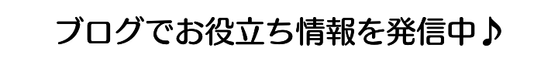 ブログでお役立ち情報を発信中