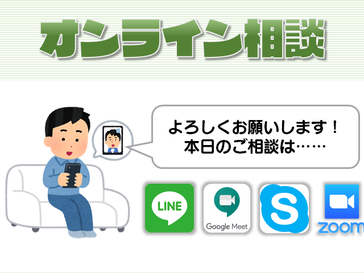 【無料】オンライン通話相談開始!