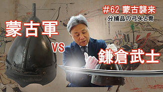 #62 蒙古軍　VS　日本刀