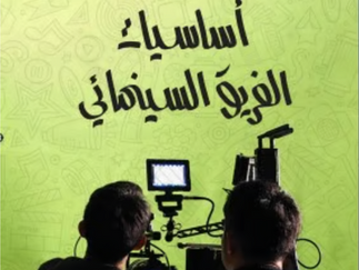 أساسيات الفريق السينمائي تأليف فهمي فرحات