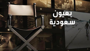 بعيون سعودية