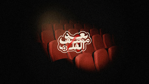 بعد منتصف الفلم 