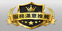 保全服務滿意推薦.png