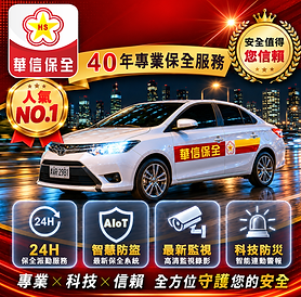 華信保全全天候安全守護.png
