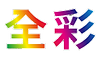 全彩.png