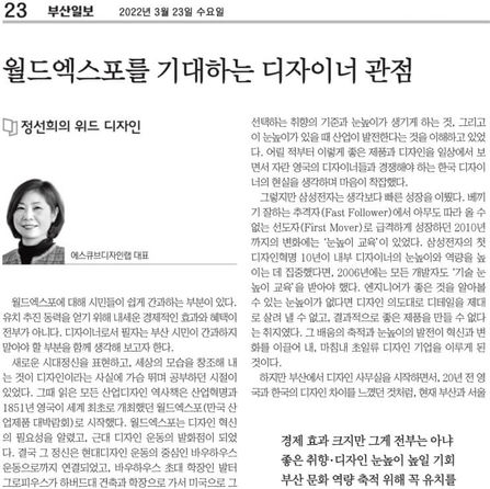 [정선희의 위드 디자인] 월드엑스포를 기대하는 디자이너 관점