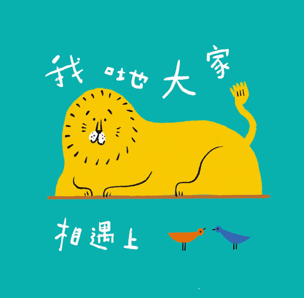縮圖：我哋大家相遇上 杯墊