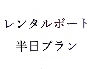 レンタルボート半日プラン開始&空き日