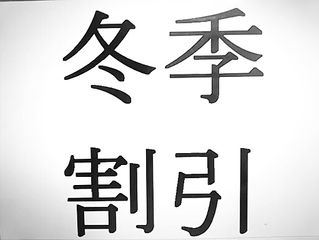 冬季割やってます~♪