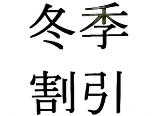 冬季割引開始します