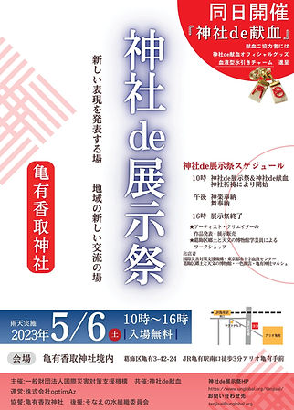 神社de展示祭-チラシ-scaled (1).jpg