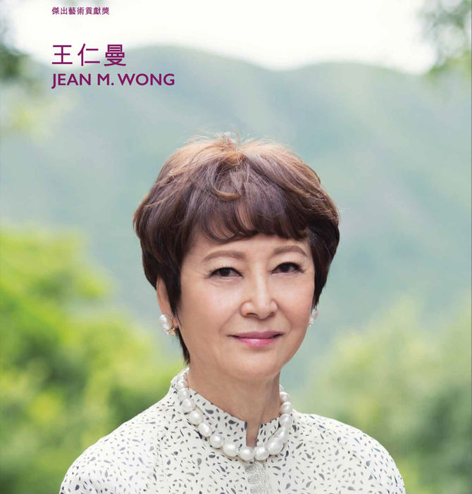 第十七屆香港藝術發展獎【傑出藝術貢獻獎】- 王仁曼校長