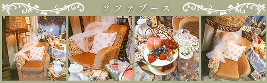 ソファブース