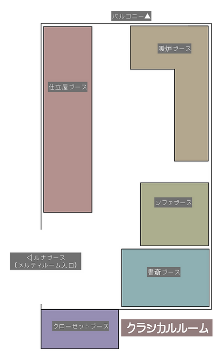 クラシカル間取り