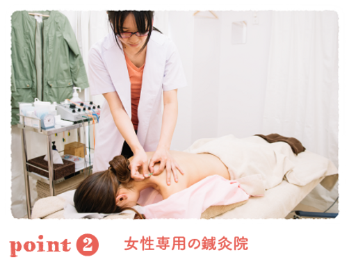 当院について 女性のための鍼灸院ポレ自由が丘3姉妹治療室