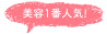 menu_biyou300px-08.png