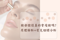 撥筋瘦臉是真的嗎? 原理解析+常見回饋分析