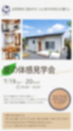 7.19(sta)-20(sun)　夏の体感見学会　