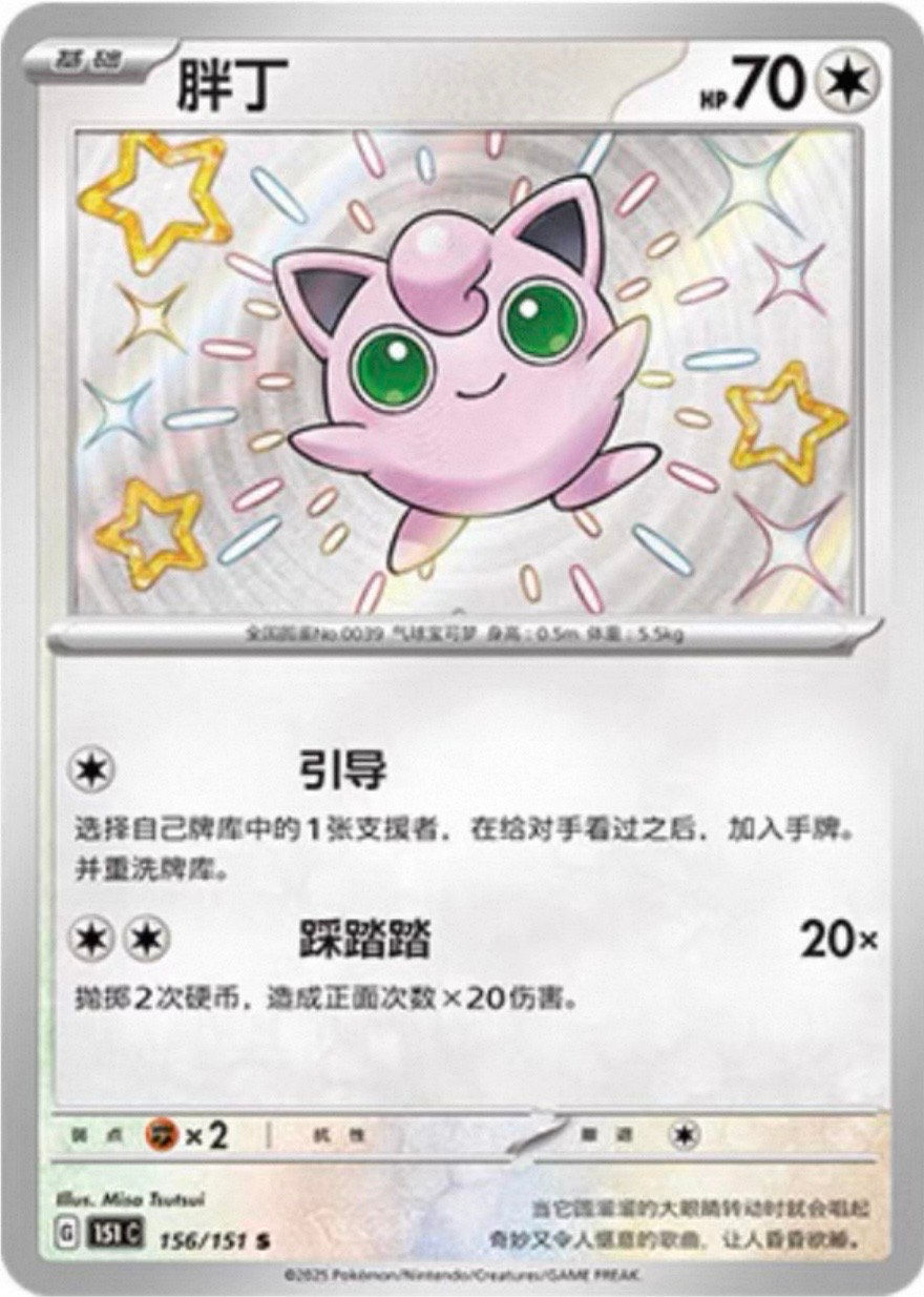Jigglypuff Shiny 151C-156/151 Chinese Pokémon Card