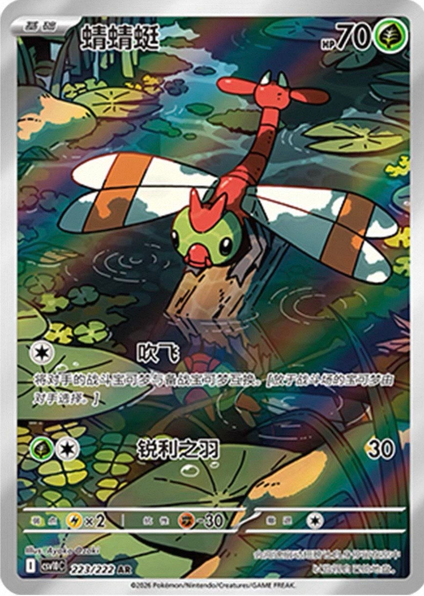 Yanma AR CSV10C-223/222 Chinese Pokémon Card