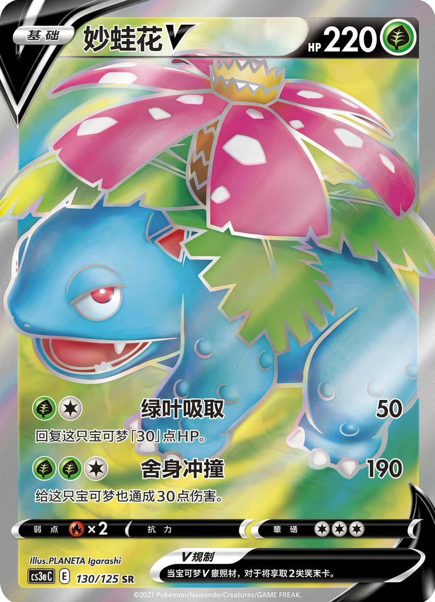 Venusaur V SR Full Art — S-Chinese CS3aC 130/125