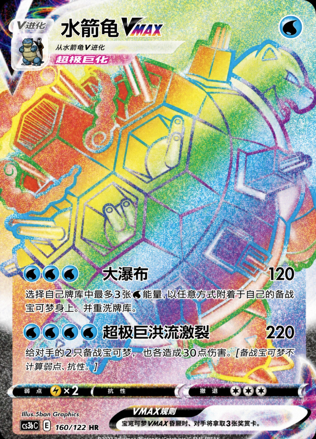 Blastoise VMAX HR Rainbow Rare — S-Chinese CS3bC 160/122