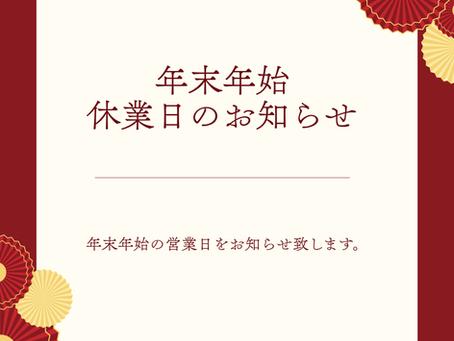 年末年始営業について