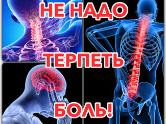 НЕ НАДО ТЕРПЕТЬ БОЛЬ!