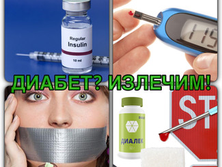 ДИАБЕТ? ИЗЛЕЧИМ!